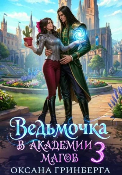 Аудиокнига Ведьмочкав Академии Магов 3