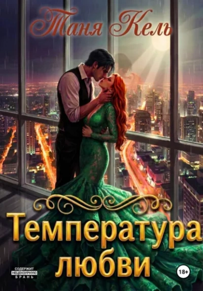 Аудиокнига Температура любви