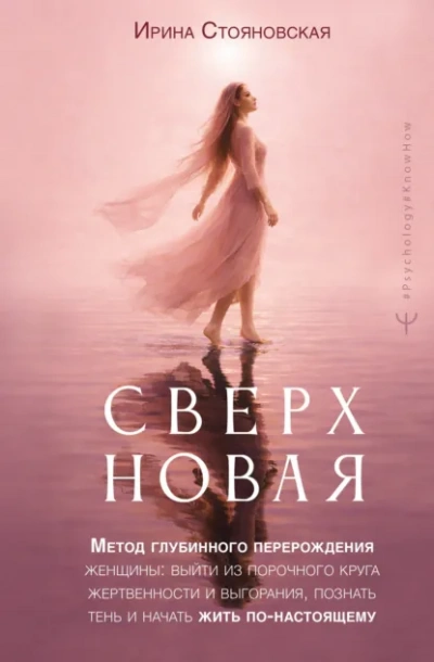 Аудиокнига «Сверхновая». Метод глубинного перерождения женщины: выйти из порочного круга жертвенности и выгора