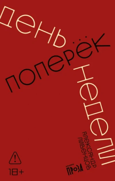 Аудиокнига День поперек недели
