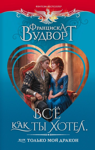 Аудиокнига Всё как ты хотел, или Только мой дракон!