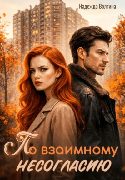 Аудиокнига По взаимному несогласию