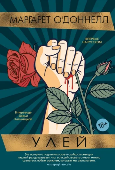 Улей - Маргарет О'Доннелл