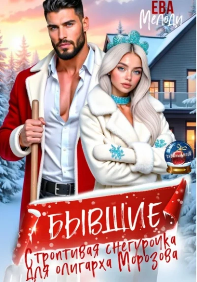 Аудиокнига Бывшие. Строптивая Снегурочка для олигарха Морозова