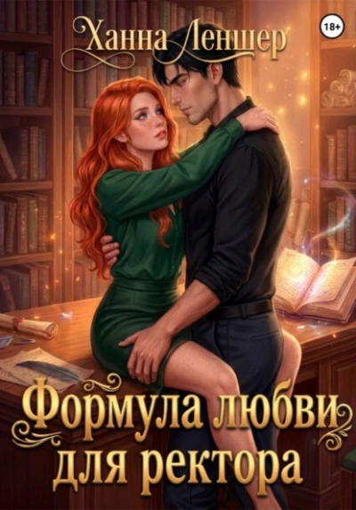 Аудиокнига Формула любви для ректора