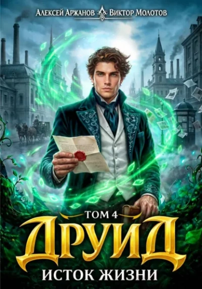 Аудиокнига Друид. Том 4. Исток Жизни