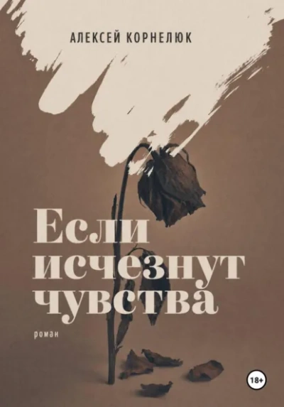 Аудиокнига Если исчезнут чувства