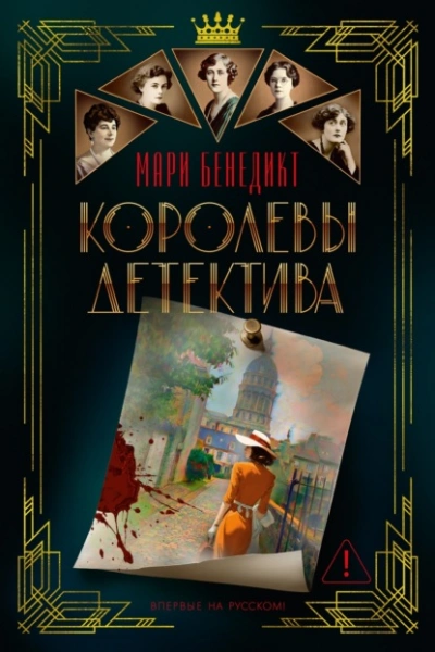 Королевы детектива - Мари Бенедикт