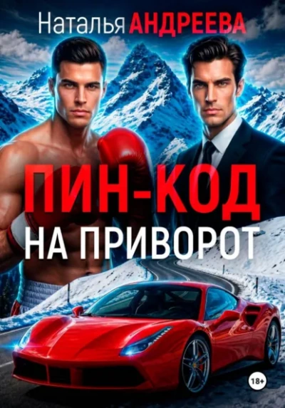 Аудиокнига Пин-код на приворот