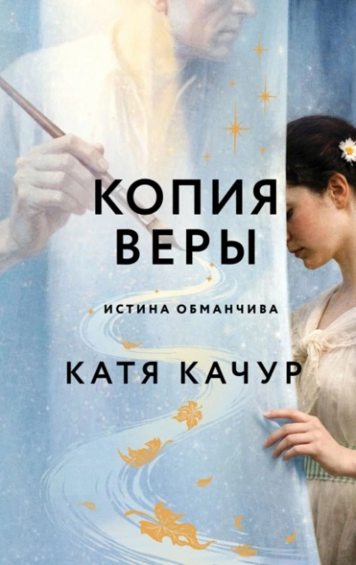Аудиокнига Копия Веры