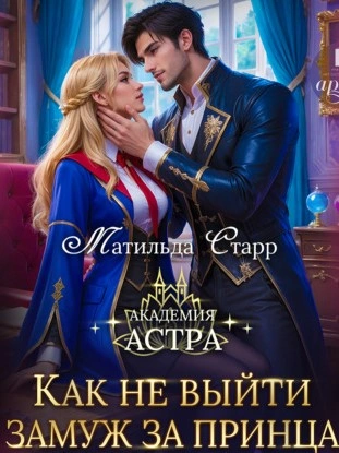 Аудиокнига Как не выйти замуж за принца