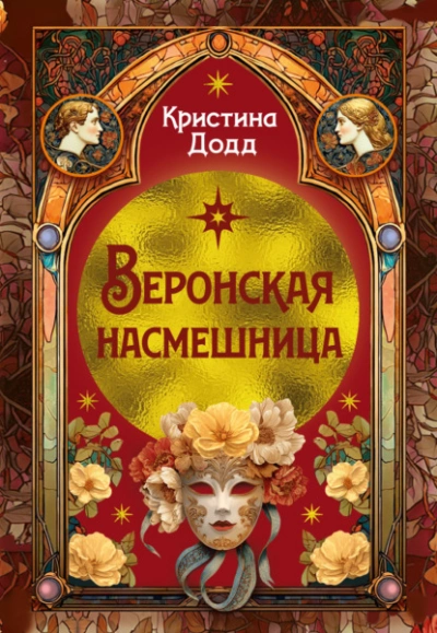 Аудиокнига Веронская насмешница