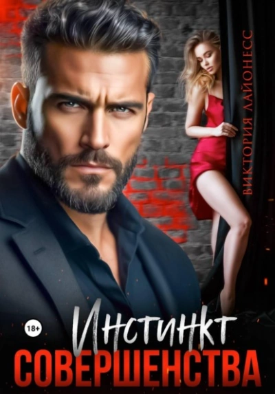 Аудиокнига Инстинкт совершенства