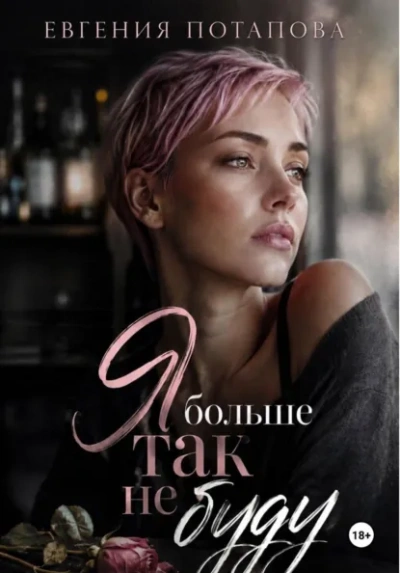 Аудиокнига Я больше так не буду
