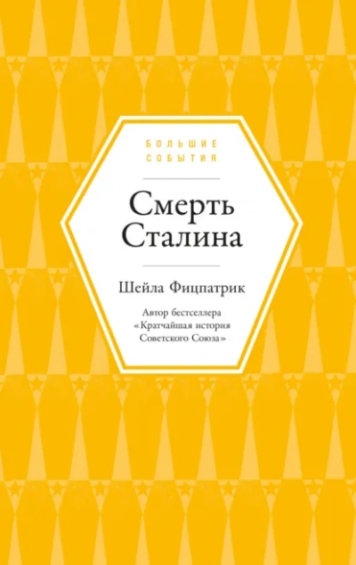 Аудиокнига Смерть Сталина