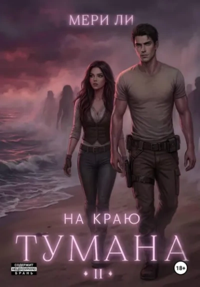 Аудиокнига На краю тумана 2