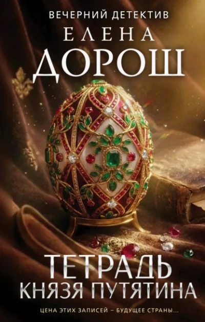Аудиокнига Тетрадь князя Путятина