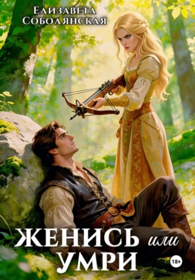 Аудиокнига Женись или умри
