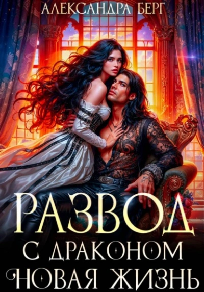 Аудиокнига Развод с Драконом. Новая жизнь
