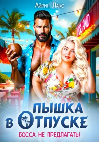 Аудиокнига Пышка в отпуске. Босса не предлагать