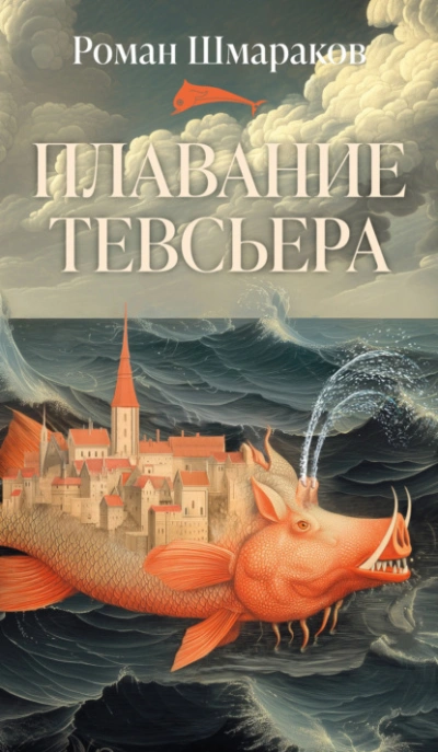Аудиокнига Плавание Тевсьера