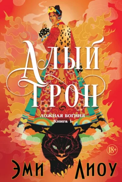 Аудиокнига Алый трон