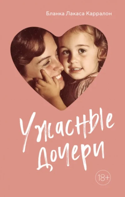 Аудиокнига Ужасные дочери