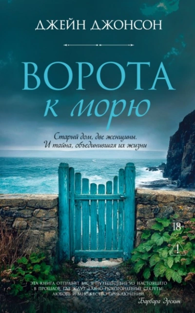 Аудиокнига Ворота к морю