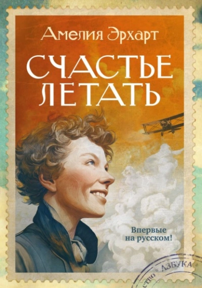 Аудиокнига Счастье летать