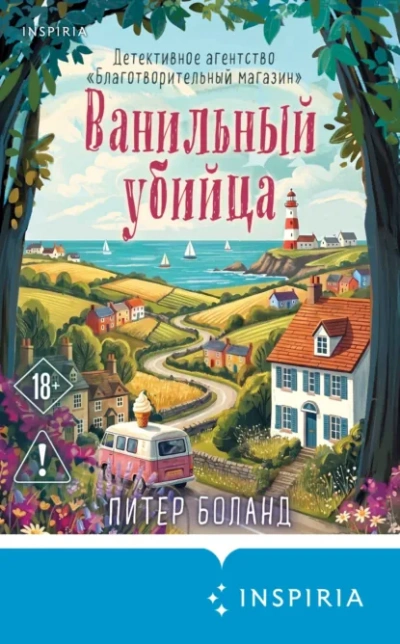 Аудиокнига Ванильный убийца