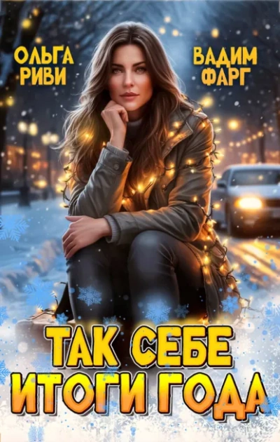 Аудиокнига Так себе итоги года