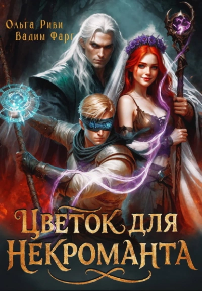 Цветок для Некроманта - Вадим Фарг, Ольга Риви