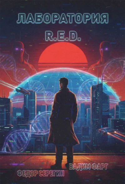 Аудиокнига Лаборатория R.E.D.