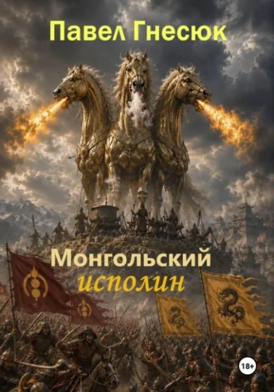 Аудиокнига Монгольский исполин