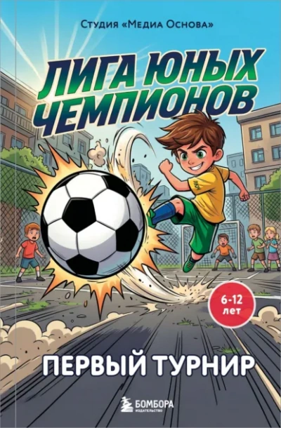 Аудиокнига Первый турнир