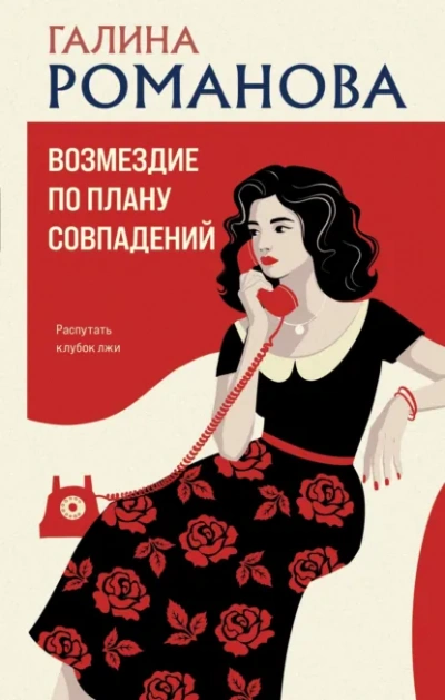 Аудиокнига Возмездие по плану совпадений
