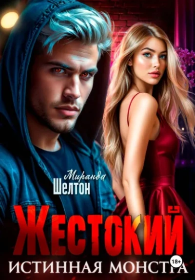 Аудиокнига Жестокий. Истинная монстра