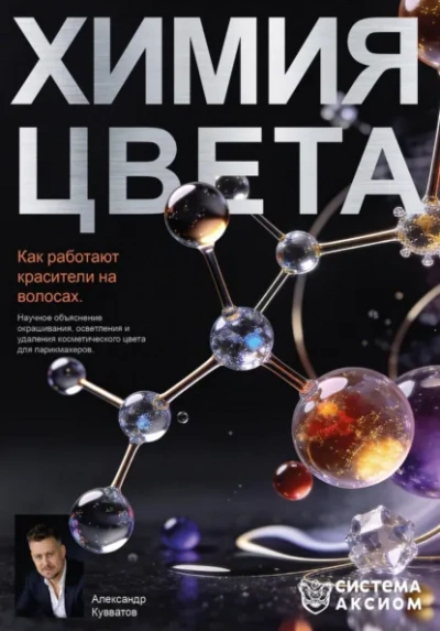 Аудиокнига Химия цвета. Как работают красители на волосах. Научное объяснение окрашивания, осветления и удален