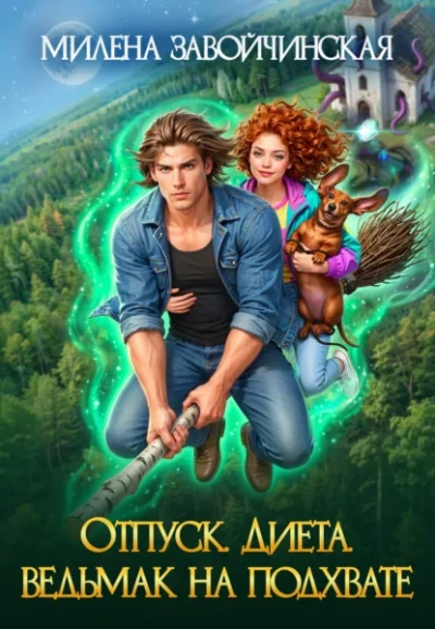 Аудиокнига Отпуск. Диета. Ведьмак на подхвате