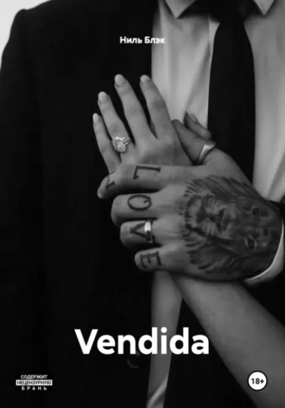 Аудиокнига Vendida