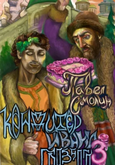 Аудиокнига Кондитер Ивана Грозного 3