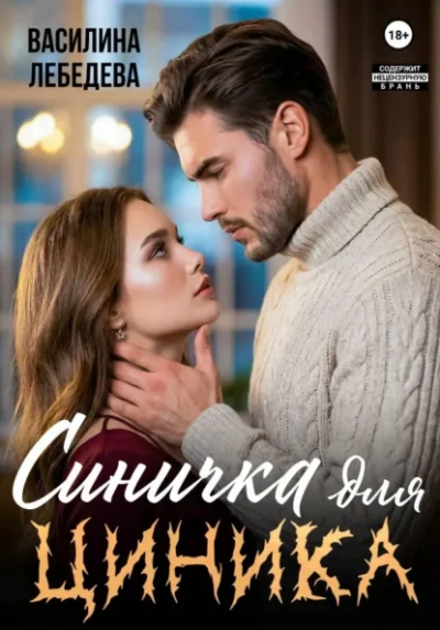 Аудиокнига Синичка для циника