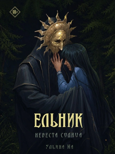 Аудиокнига Ельник: невеста солнца