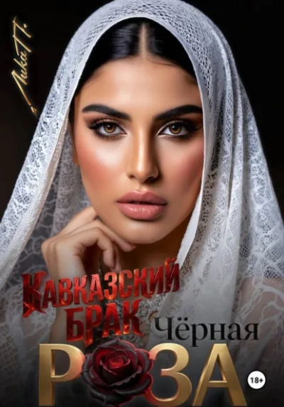 Аудиокнига Чёрная Роза. Кавказский брак