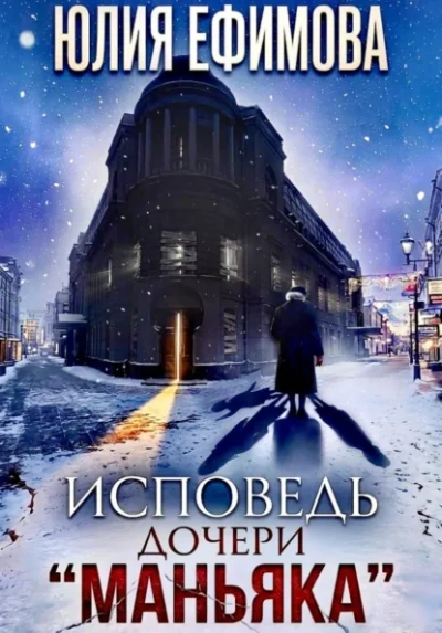 Аудиокнига Исповедь дочери «Маньяка»
