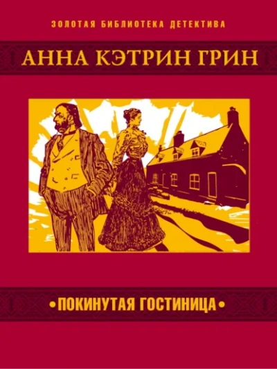 Аудиокнига Покинутая гостиница
