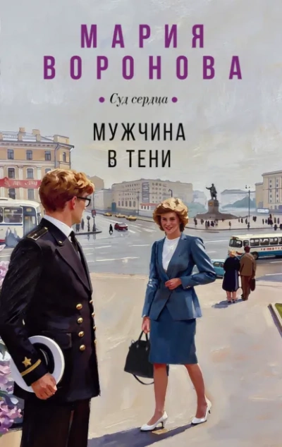 Аудиокнига Мужчина в тени