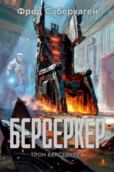 Аудиокнига Трон берсеркера
