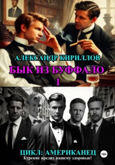 Аудиокнига Бык из Буффало 1