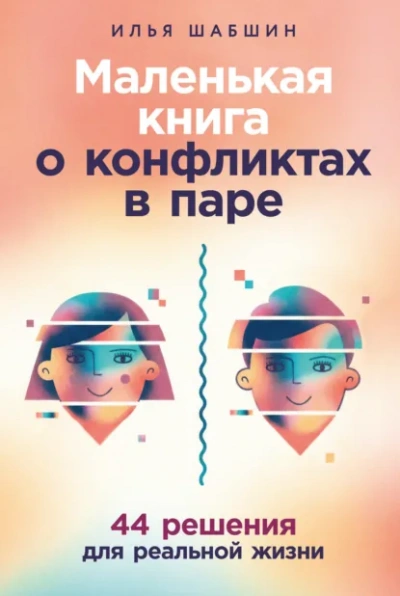 Аудиокнига Маленькая книга о конфликтах в паре: 44 решения для реальной жизни